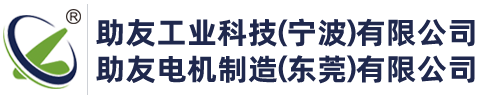 助友工業科技（寧波）有限公司